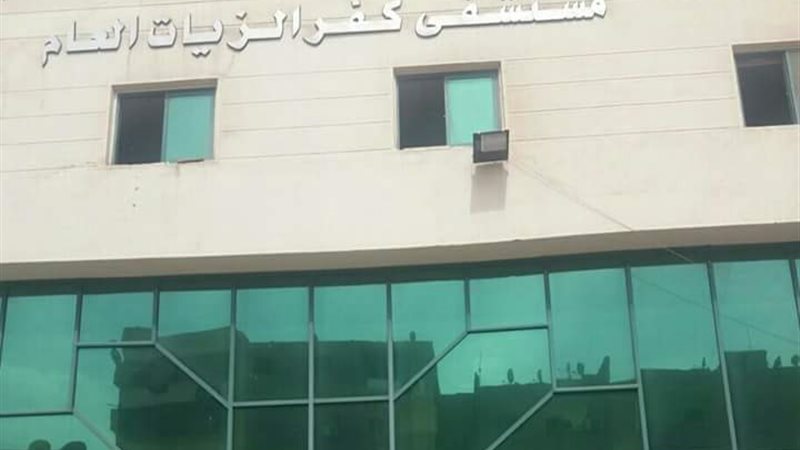 مستشفى كفر الزيات