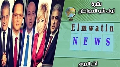 نشرة أخبار 