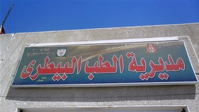 الطب بيطري بالبحيرة تستعد لـ