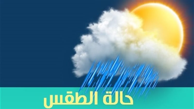 خبراء الأرصاد..طقس
