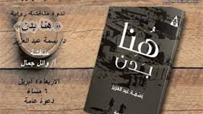 اليوم.. حفل توقيع رواية 