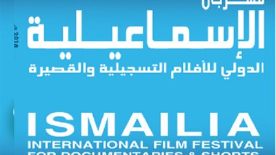 اليوم.. إعلان تفاصيل مهرجان الإسماعيلية للأفلام القصيرة والتسجيلية