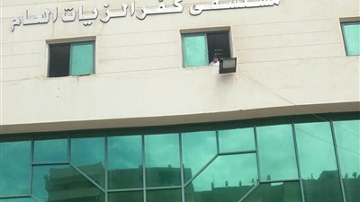 احاله 44 من العاملين بالمستشفى العام بكفر الزيات للتحقيق