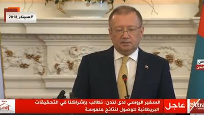 عاجل.. السفير الروسي لدى لندن: نطالب بإشراكنا في التحقيقات البريطانية بقضية سكربيال 