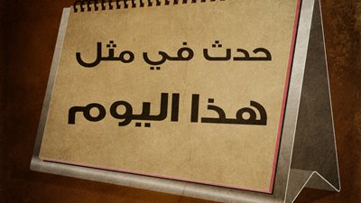 حدث فى مثل هذا اليوم 6 إبريل على مر التاريخ والأزمان