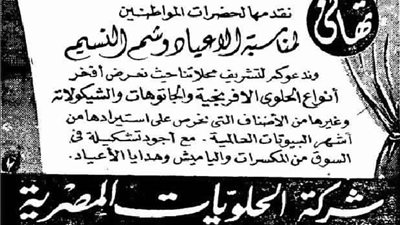 صور| بمناسبة أعياد شم النسيم.. إعلانات شم النسيم في مصر زمان 