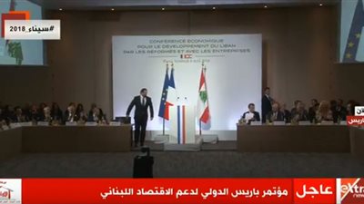 بث مباشر| مؤتمر باريس الدولي لدعم الاقتصاد اللبناني
