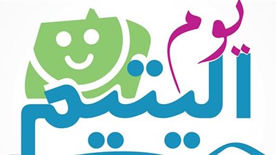 البرلمانيون والاقتصاديون يرسمون الابتسامة على وجوه الأطفال في يوم اليتيم