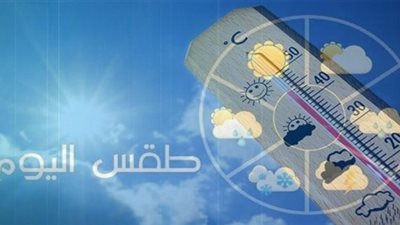 حالة الطقس: ارتفاع طفيف ومؤقت في درجات الحرارة اليوم