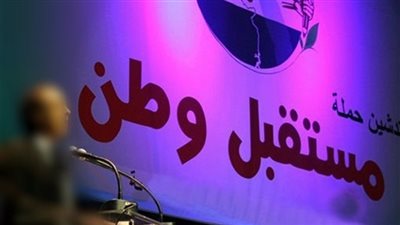 مستقبل وطن يهنئ البابا تواضروس والأخوة الأقباط بعيد الميلاد المجيد