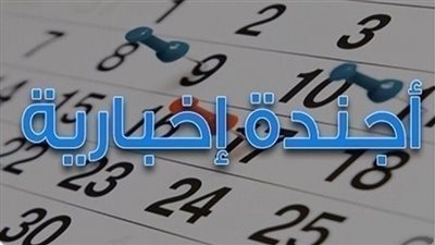 أجندة المواطن الإخبارية لأبرز أحداث الأحد 8/4/2018