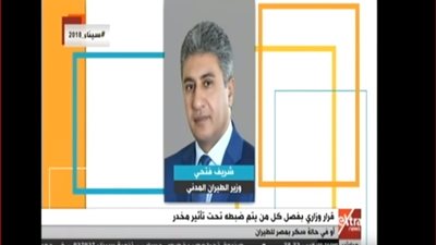 فيديو| الطيران المدني: فصل كل من يثبت تعاطيه للمخدرات أو تناول الكحوليات