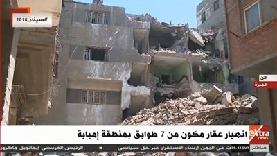 عاجل| انهيار عقار مكون من 7 طوابق بإمبابة 