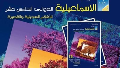 غداً| افتتاح الدورة الـ20 لمهرجان الاسماعيلية الدولى للأفلام التسجيلية والقصيرة