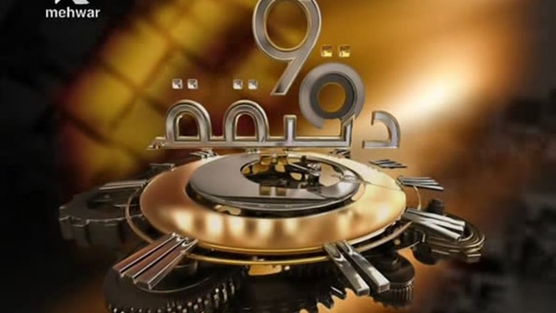 برنامج 90 دقيقة 