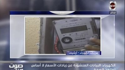 فيديو| الكهرباء: لا أساس من الصحة حول زيادة الأسعار والحديث عنها مجرد تكهنات