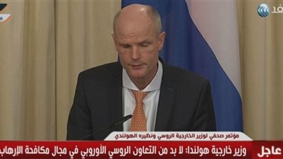 عاجل| وزير خارجية هولندا: لابد من التعاون الروسي الأوروبي لمكافحة الإرهاب