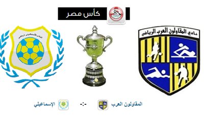 محمد أبو خاطر يدير مباراة الإسماعيلي والمقاولون العرب في كأس مصر