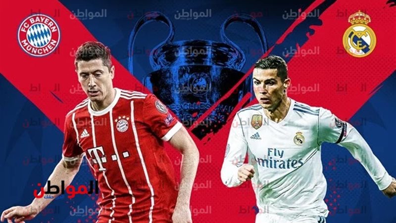 ريال وبايرن