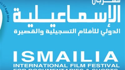 16 أبريل.. مهرجان الإسماعيلية السينمائي يعرض 6 أفلام ببرنامج تكافل وكرامة