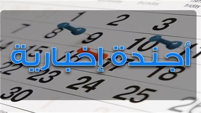 أجندة المواطن الإخبارية لأبرز أحداث الأحد 15/4/2018