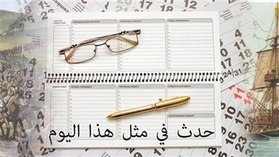 إنفوجراف| حدث في مثل هذا اليوم 14 / 4 / 2018 