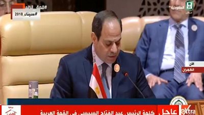 القمة العربية الـ29| السيسي يعرب عن قلقه على الأمن القومي العربي وما يواجهه من تحديات