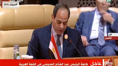 القمة العربية الـ29| الرئيس السيسى: يجب بناء استراتيجية شاملة لحماية الدول العربية 