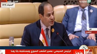 القمة العربية الـ 29| السيسى عن قصف السعودية: مصر لن تقبل المساس بالأمن العربي 