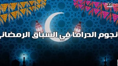 فيديو جراف| نجوم الدراما في السباق الرمضاني