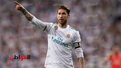 راموس ينضم إلى أساطير ريال مدريد