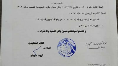 اتحاد الكرة يقرر تعديل جدول مباريات دوري الجمهورية مواليد 99