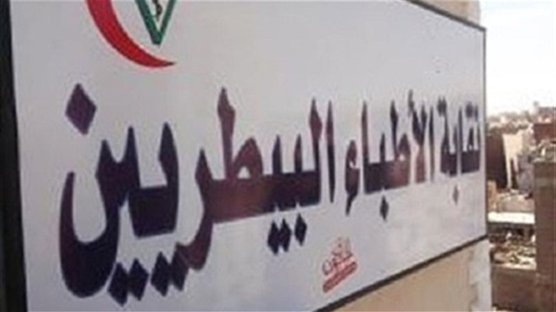نقابة البيطريين 
