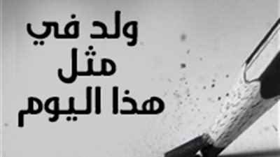 إنفوجراف| 16 أبريل.. ولد في مثل هذا اليوم 