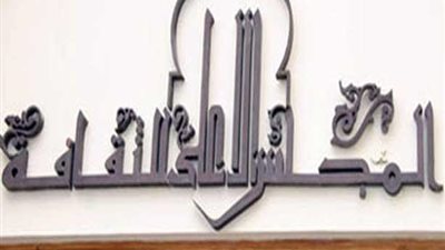 18 أبريل| الأعلى للثقافة يستضيف ندوة 