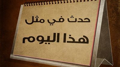 حدث في مثل هذا اليوم 17 إبريل على مر التاريخ  والأزمان  