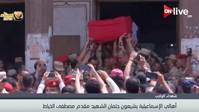 فيديو| أهالي الإسماعيلية يشيعون جثمان الشهيد مقدم مصطفى الخياط