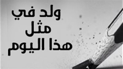 إنفوجراف| عملاقة ولدوا فى 18 أبريل.. على رأسهم مولانا 
