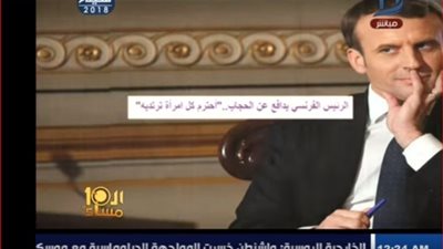 فيديو| الرئيس الفرنسي: احترم كل امراة ترتدي الحجاب 