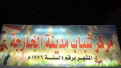 الوادي الجديد تنظم ندوة حول مخاطر الهجرة الغير شرعية