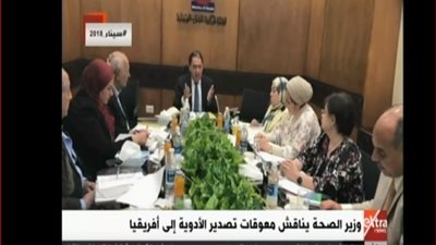 فيديو| وزير الصحة يناقش معوقات تصدير الأدوية إلى السوق الإفريقية