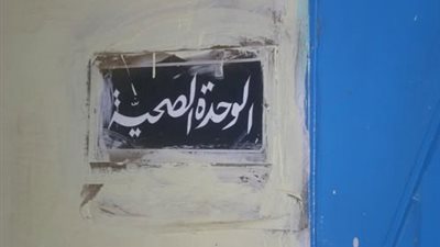غضب بين أهالى دمياط بسبب نقص الأدوية وغياب الأطباء بالوحدات الصحية 