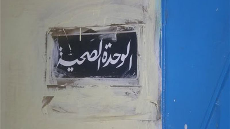 الوحدات الصحية بدمياط