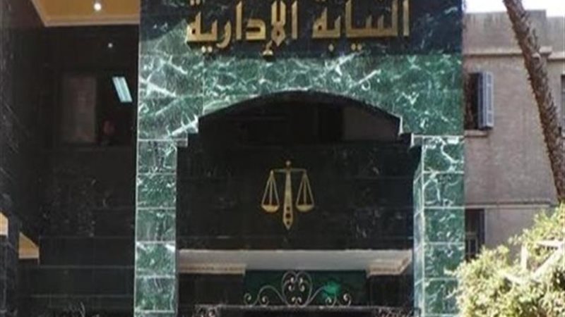 النيابة الإدارية