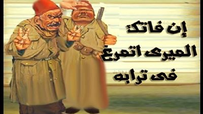 حكاية مثل| أصل المثل المشهور .. إن فاتك الميري اتمرغ في ترابه