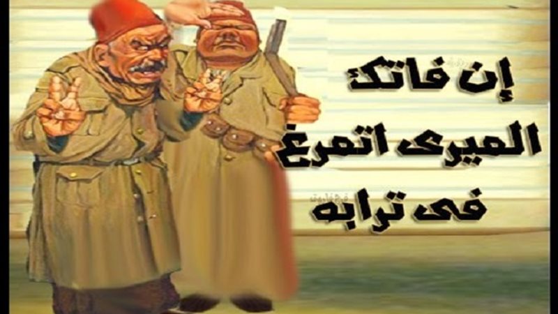 إن فاتك الميري اتمرغ