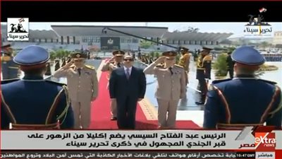 الرئيس السيسي يضع إكليل الزهور على قبر الجندي المجهول