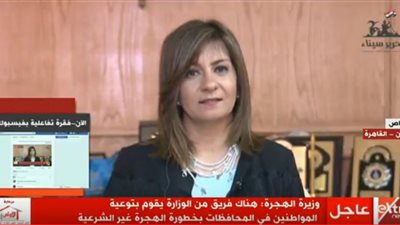نبيلة مكرم: الوزارة تقوم بتوعية المواطنين بخطورة الهجرة غير الشرعية