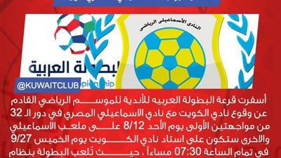 نادي الكويت يعلن موعد مباراتيه مع الإسماعيلى بالبطولة العربية