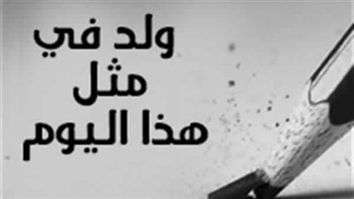إنفوجراف| ولد في مثل هذا اليوم.. وأشهرهم المغنية